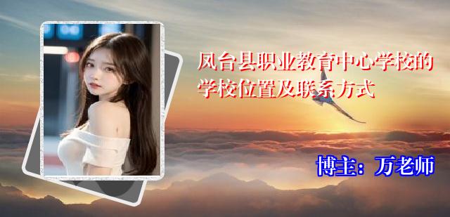 凤台县职业教育中心学校的学校位置及联系方式