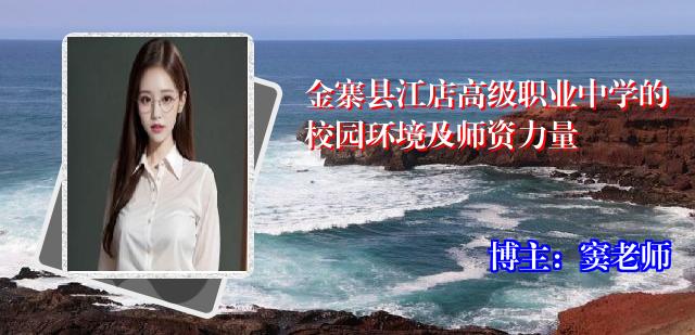 金寨县江店高级职业中学的校园环境及师资力量