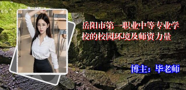 岳阳市第一职业中等专业学校的校园环境及师资力量