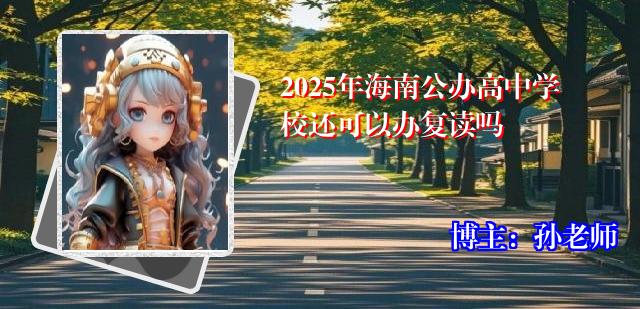2025年海南公办高中学校还可以办复读吗