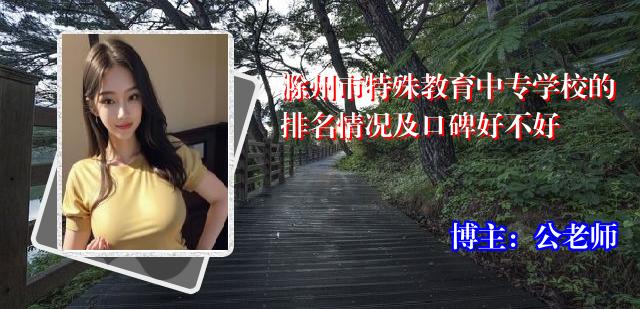 滁州市特殊教育中专学校的排名情况及口碑好不好