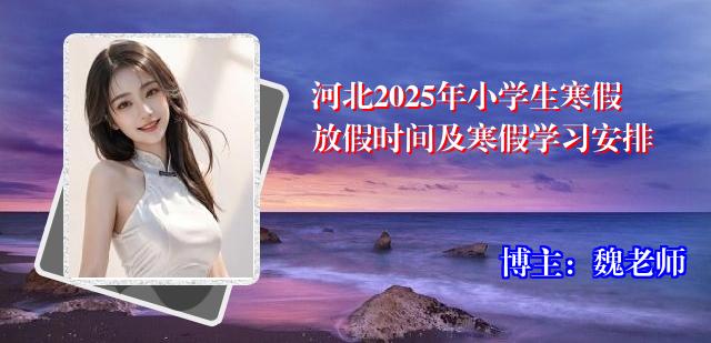 河北2025年小学生寒假放假时间及寒假学习安排