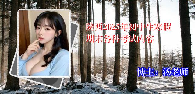 陕西2025年初中生寒假期末各科考试内容
