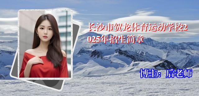 长沙市贺龙体育运动学校2025年招生简章