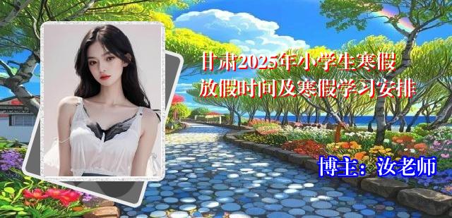 甘肃2025年小学生寒假放假时间及寒假学习安排