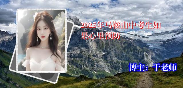 2025年马鞍山中考生如果心里预防