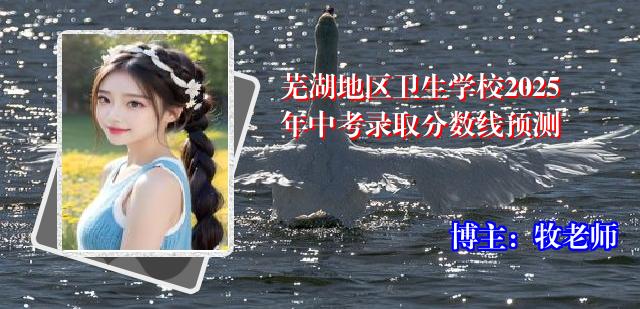 芜湖地区卫生学校2025年中考录取分数线预测