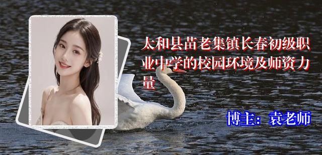太和县苗老集镇长春初级职业中学的校园环境及师资力量