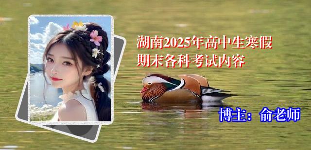 湖南2025年高中生寒假期末各科考试内容