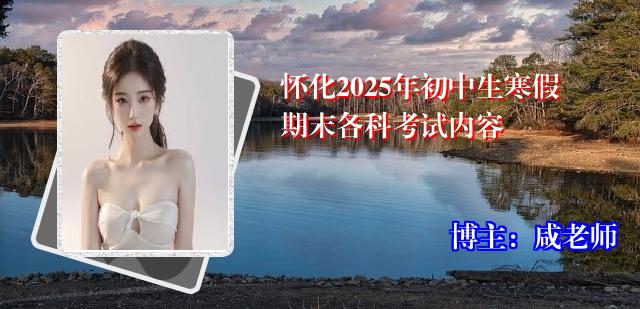 怀化2025年初中生寒假期末各科考试内容