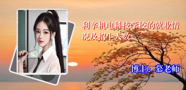 利辛机电科技学校的就业情况及招生人数