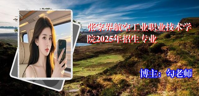 张家界航空工业职业技术学院2025年招生专业