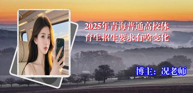 2025年青海普通高校体育生招生要求有啥变化
