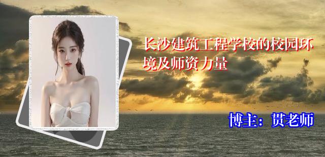 长沙建筑工程学校的校园环境及师资力量
