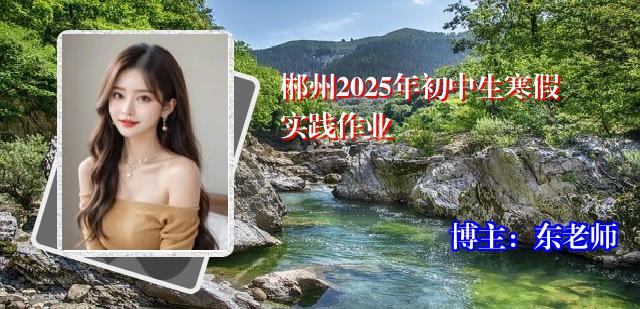 郴州2025年初中生寒假实践作业