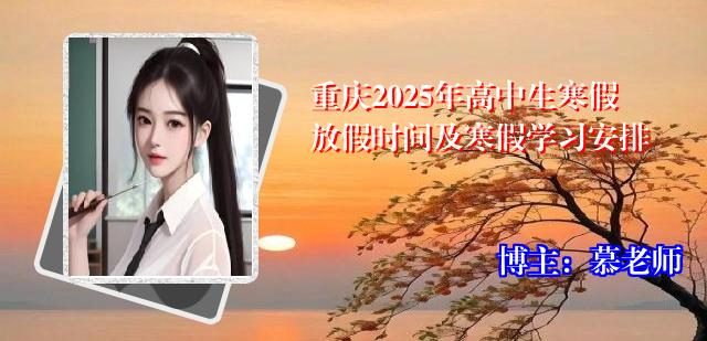 重庆2025年高中生寒假放假时间及寒假学习安排