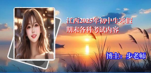 江西2025年初中生寒假期末各科考试内容