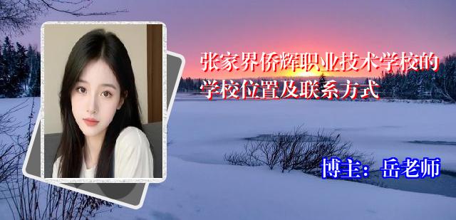 张家界侨辉职业技术学校的学校位置及联系方式
