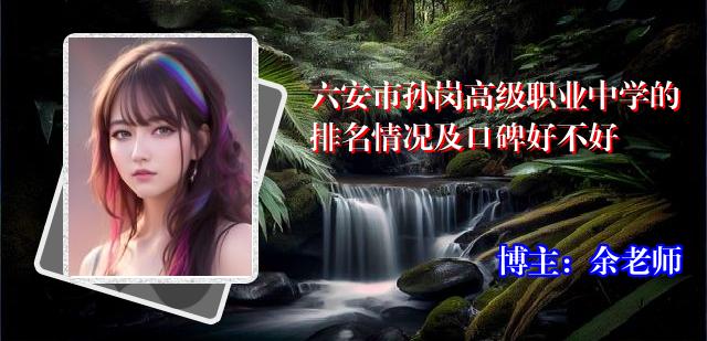 六安市孙岗高级职业中学的排名情况及口碑好不好