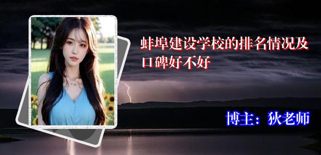 蚌埠建设学校的排名情况及口碑好不好