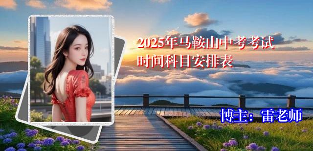 2025年马鞍山中考考试时间科目安排表