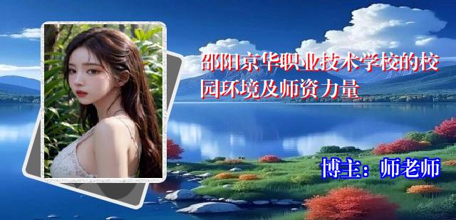 邵阳京华职业技术学校的校园环境及师资力量