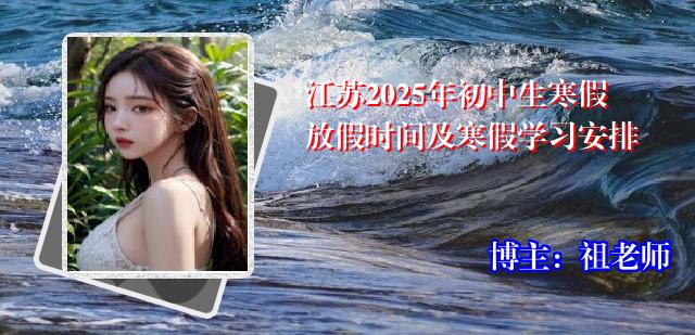 江苏2025年初中生寒假放假时间及寒假学习安排