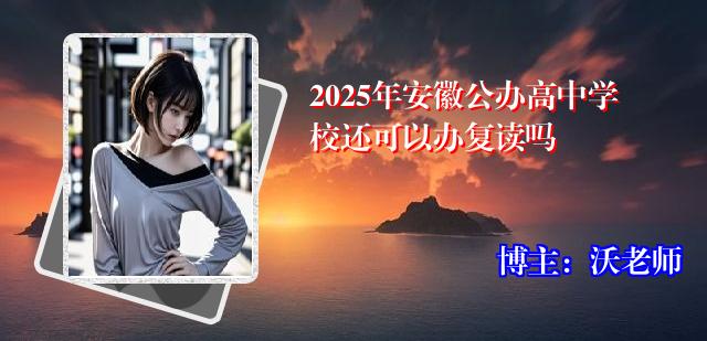 2025年安徽公办高中学校还可以办复读吗