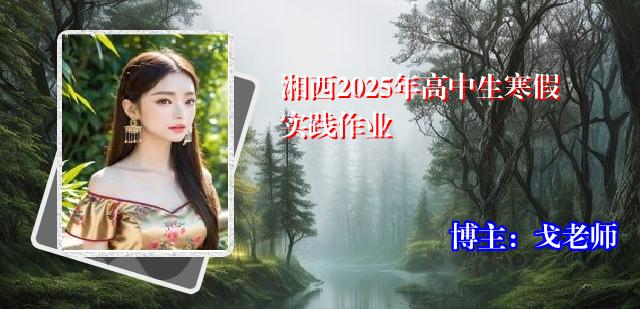 湘西2025年高中生寒假实践作业