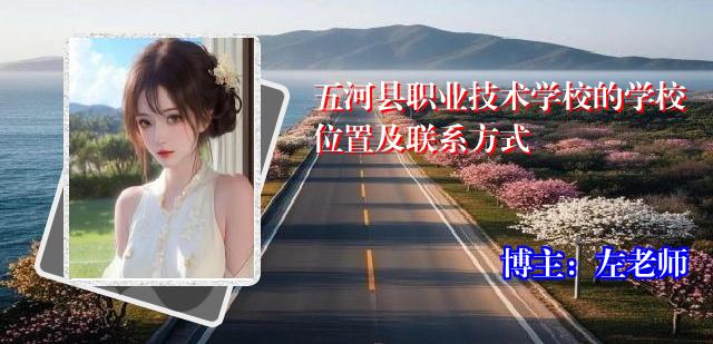 五河县职业技术学校的学校位置及联系方式
