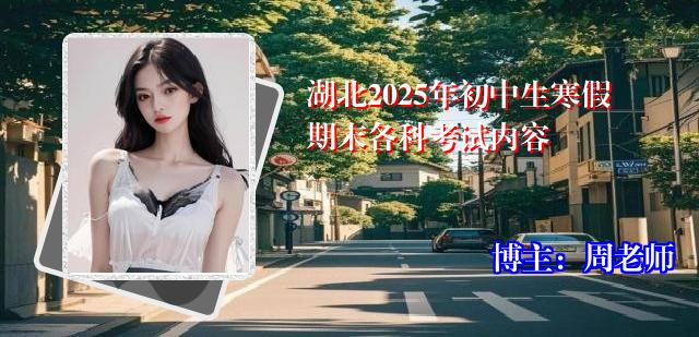 湖北2025年初中生寒假期末各科考试内容