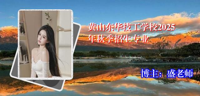 黄山东华技工学校2025年秋季招生专业
