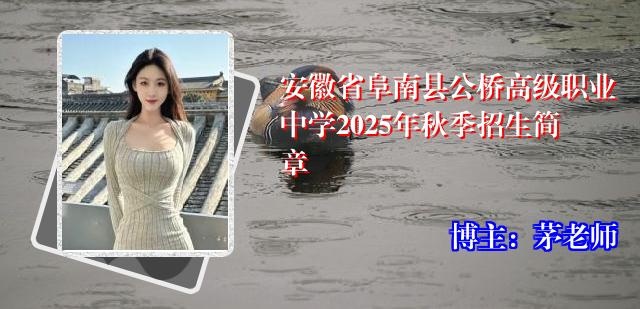安徽省阜南县公桥高级职业中学2025年秋季招生简章