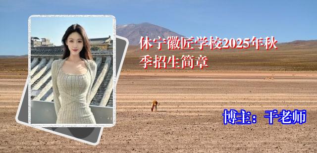 休宁徽匠学校2025年秋季招生简章