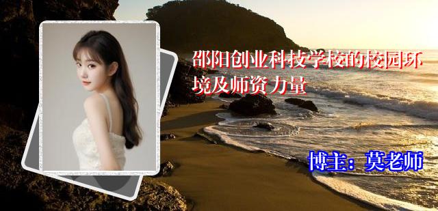 邵阳创业科技学校的校园环境及师资力量