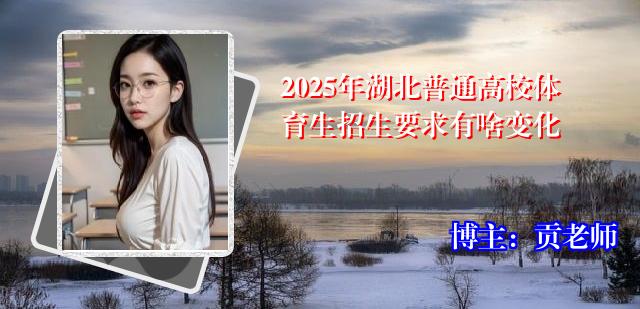 2025年湖北普通高校体育生招生要求有啥变化