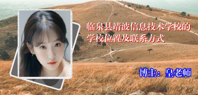 临泉县靖波信息技术学校的学校位置及联系方式