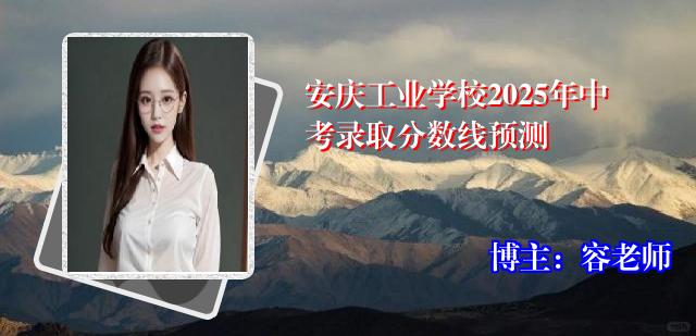 安庆工业学校2025年中考录取分数线预测