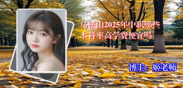 马鞍山2025年中职哪些本科率高学费便宜吗