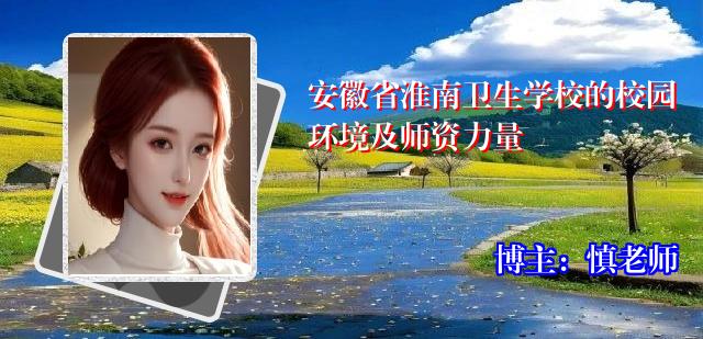 安徽省淮南卫生学校的校园环境及师资力量