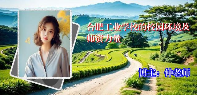 合肥工业学校的校园环境及师资力量