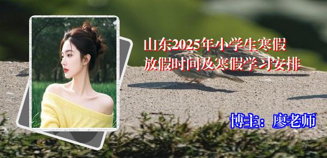 山东2025年小学生寒假放假时间及寒假学习安排