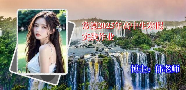 常德2025年高中生寒假实践作业