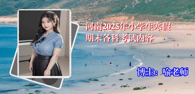 河南2025年小学生寒假期末各科考试内容