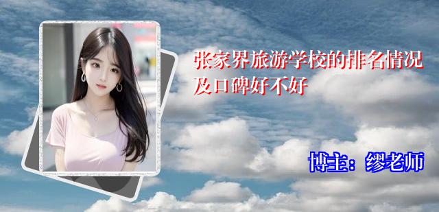 张家界旅游学校的排名情况及口碑好不好
