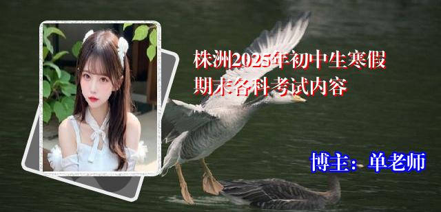 株洲2025年初中生寒假期末各科考试内容