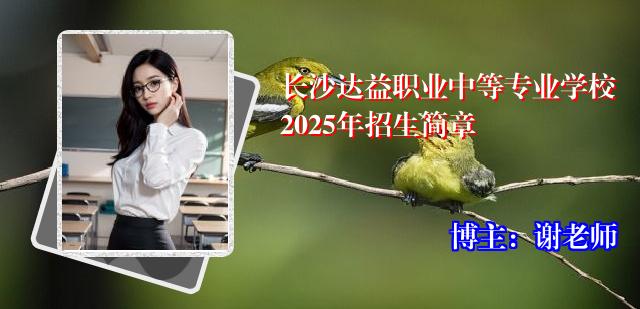 长沙达益职业中等专业学校2025年招生简章