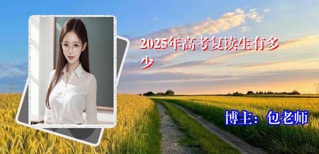 2025年高考复读生有多少