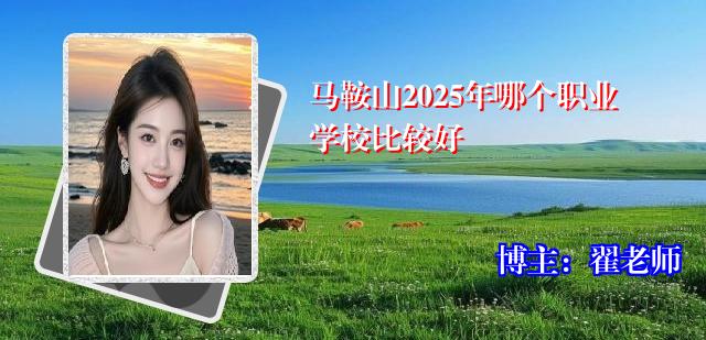 马鞍山2025年哪个职业学校比较好