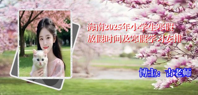 海南2025年小学生寒假放假时间及寒假学习安排